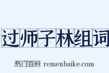 过师子林组词是什么意思的图片